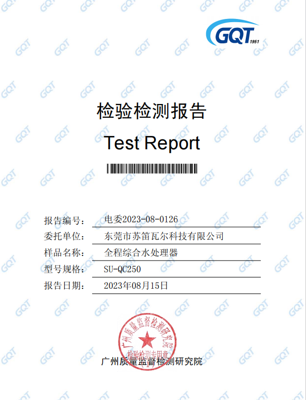 全程综合水处理器检验报告